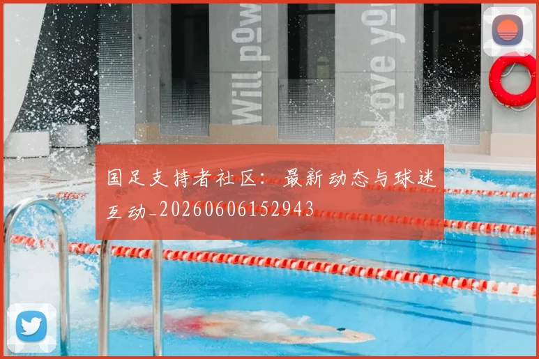 国足支持者社区:最新动态与球迷互动_20260606152943