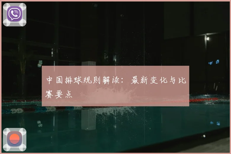 中国排球规则解读：最新变化与比赛要点