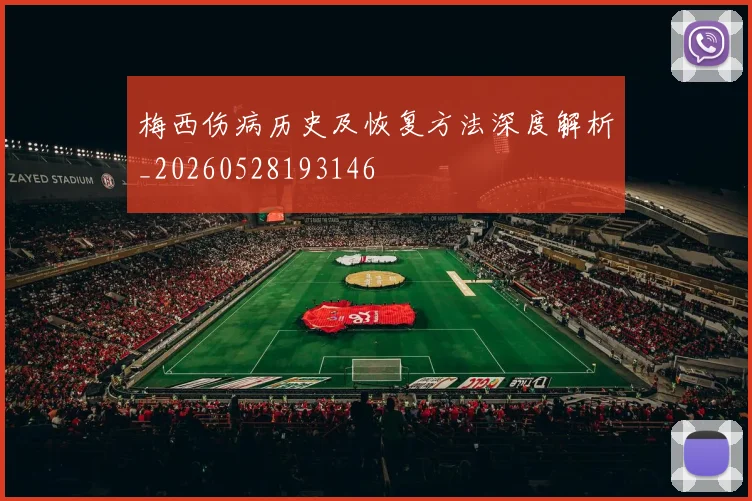 梅西伤病历史及恢复方法深度解析_20260528193146