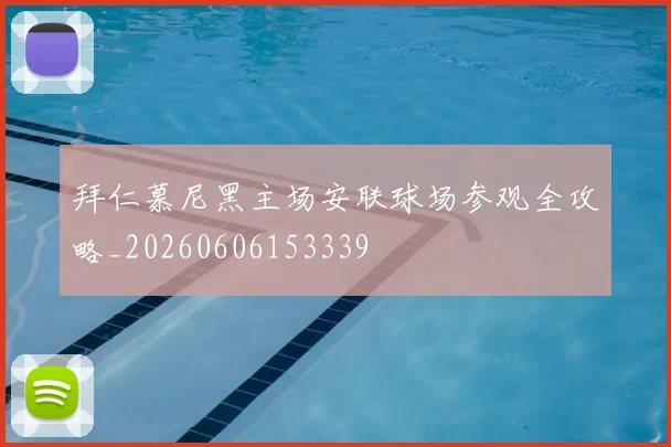拜仁慕尼黑主场安联球场参观全攻略_20260606153339