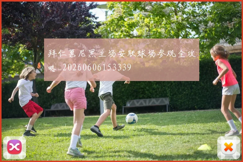 拜仁慕尼黑主场安联球场参观全攻略_20260606153339