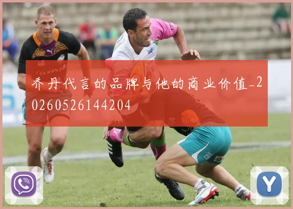 乔丹代言的品牌与他的商业价值_20260526144204