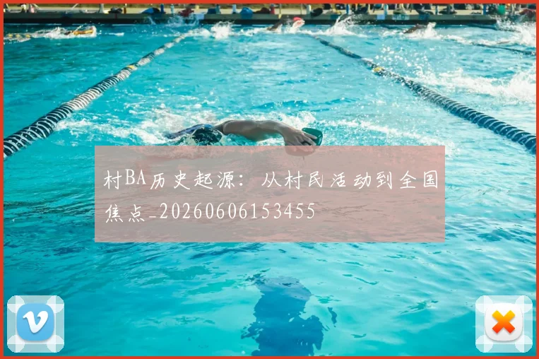 村BA历史起源：从村民活动到全国焦点_20260606153455