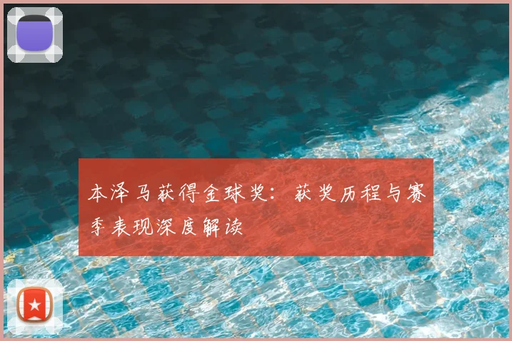 本泽马获得金球奖：获奖历程与赛季表现深度解读