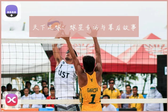 天下足球:球星专访与幕后故事