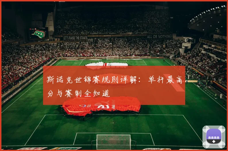 斯诺克世锦赛规则详解:单杆最高分与赛制全知道