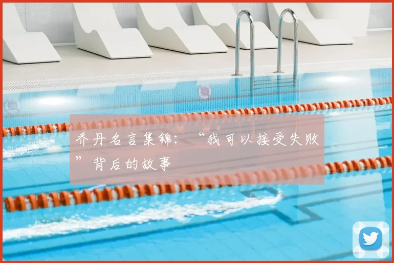乔丹名言集锦：“我可以接受失败”背后的故事