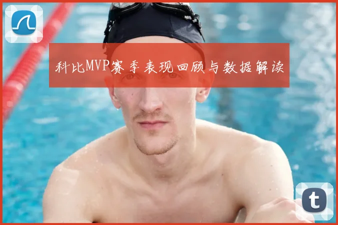 科比MVP赛季表现回顾与数据解读