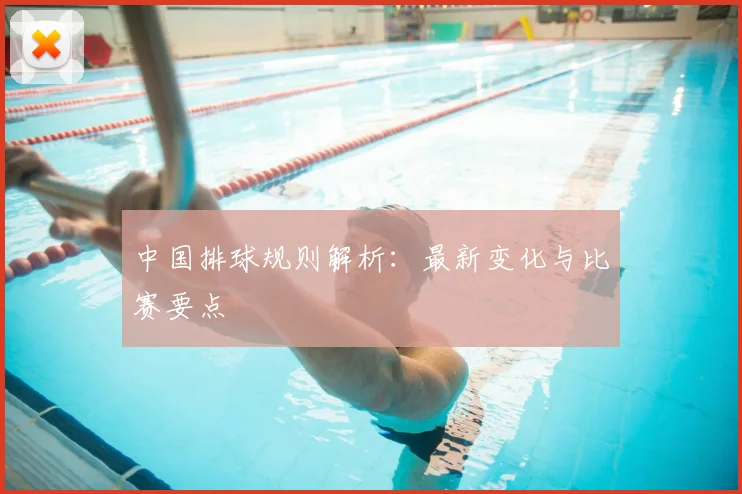 中国排球规则解析：最新变化与比赛要点