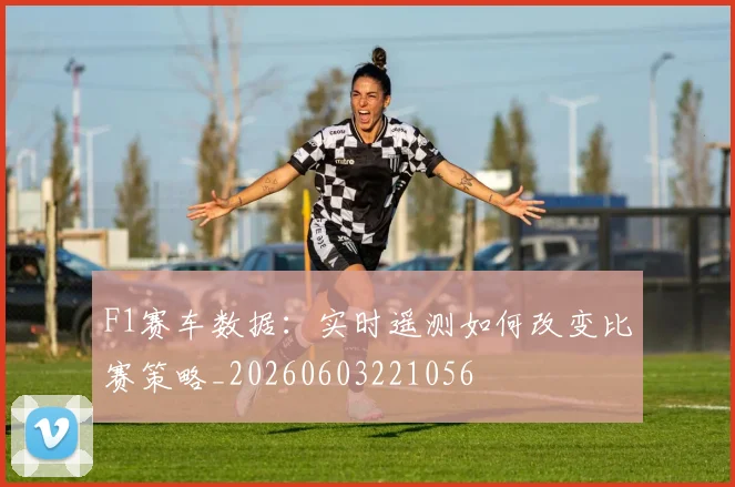 F1赛车数据：实时遥测如何改变比赛策略_20260603221056