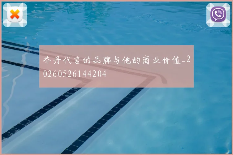 乔丹代言的品牌与他的商业价值_20260526144204