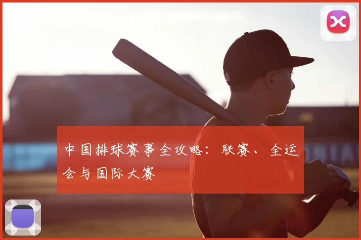 中国排球赛事全攻略：联赛、全运会与国际大赛