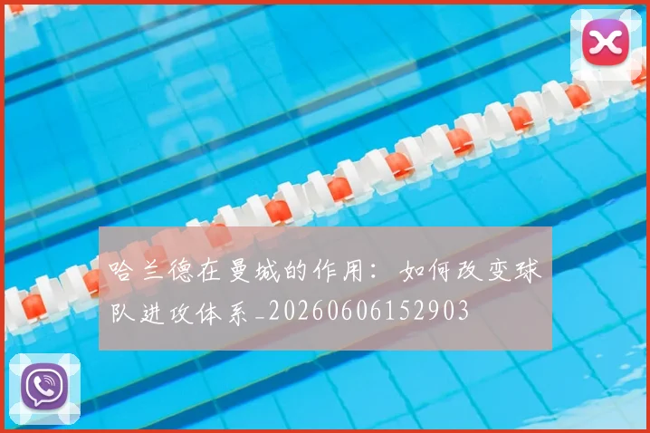 哈兰德在曼城的作用：如何改变球队进攻体系_20260606152903