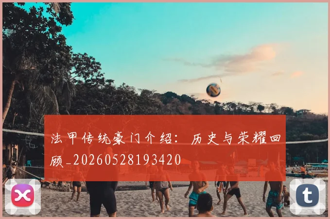 法甲传统豪门介绍：历史与荣耀回顾_20260528193420