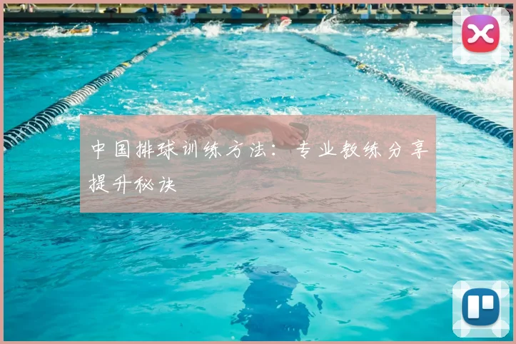 中国排球训练方法：专业教练分享提升秘诀