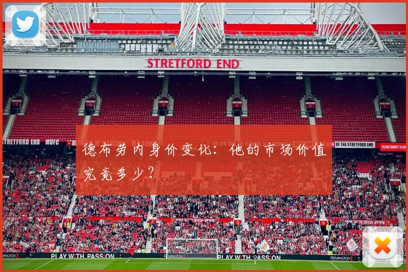 德布劳内身价变化：他的市场价值究竟多少？