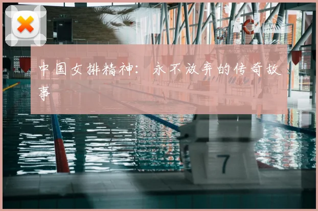 中国女排精神：永不放弃的传奇故事