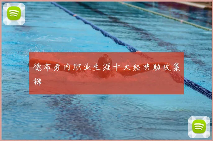 德布劳内职业生涯十大经典助攻集锦