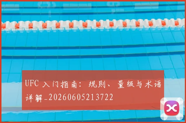 UFC 入门指南:规则、量级与术语详解_20260605213722