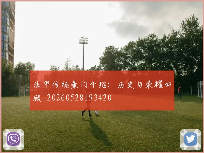 法甲传统豪门介绍：历史与荣耀回顾_20260528193420