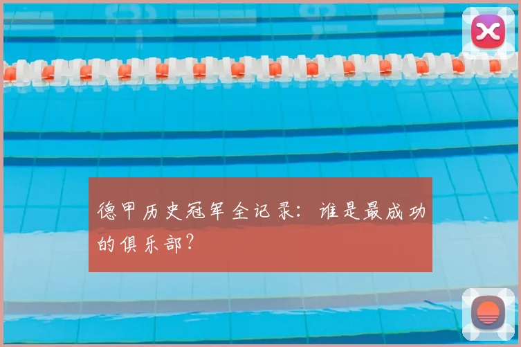 德甲历史冠军全记录：谁是最成功的俱乐部？