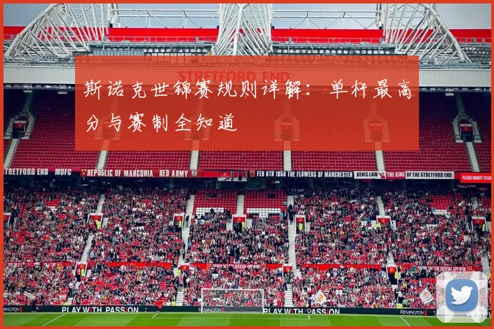 斯诺克世锦赛规则详解：单杆最高分与赛制全知道