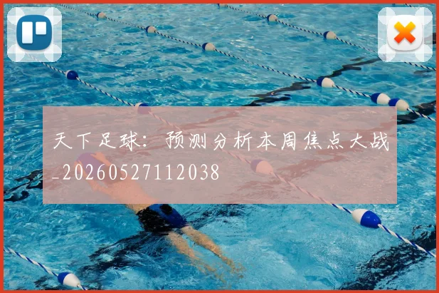 天下足球：预测分析本周焦点大战_20260527112038