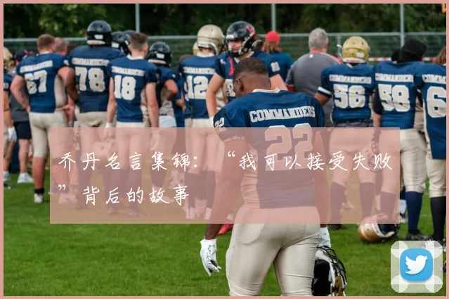 乔丹名言集锦：“我可以接受失败”背后的故事
