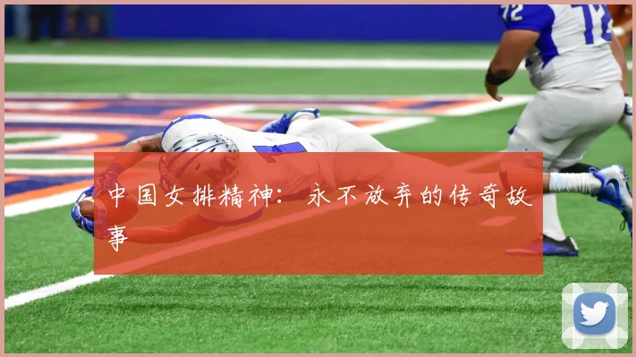 中国女排精神:永不放弃的传奇故事