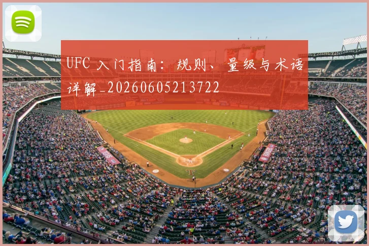 UFC 入门指南:规则、量级与术语详解_20260605213722