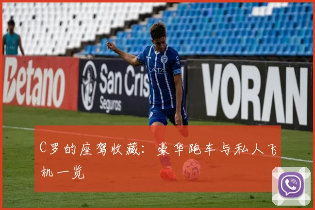 C罗的座驾收藏:豪华跑车与私人飞机一览