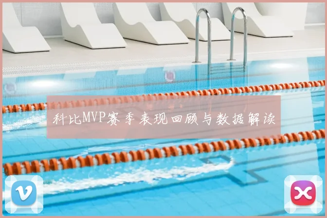 科比MVP赛季表现回顾与数据解读