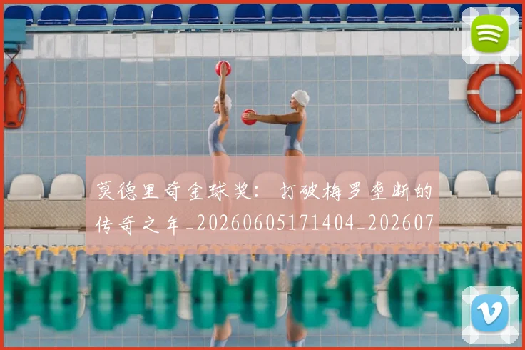 莫德里奇金球奖：打破梅罗垄断的传奇之年_20260605171404_20260703181757