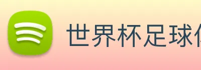 世界杯足球体彩官网 logo